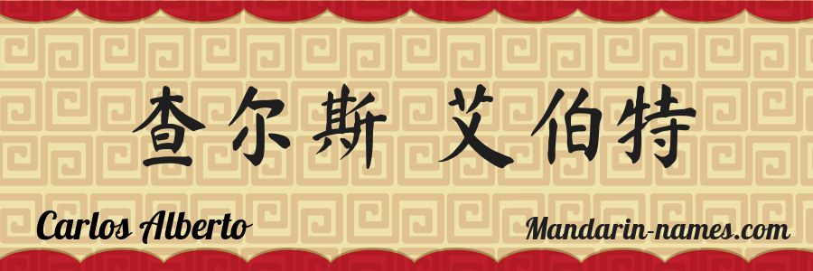 The name Carlos Alberto in chinese characters