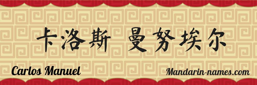 The name Carlos Manuel in chinese characters