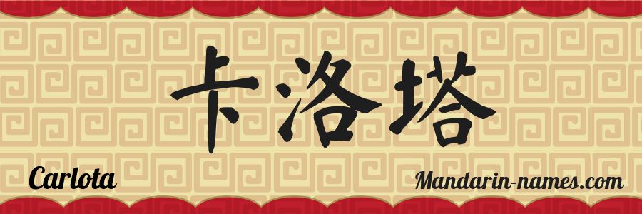 The name Carlota in chinese characters