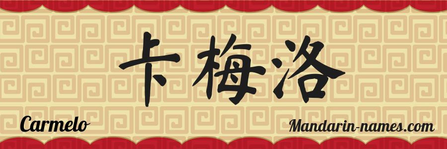 El nombre Carmelo en caracteres chinos