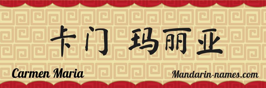El nombre Carmen Maria en caracteres chinos