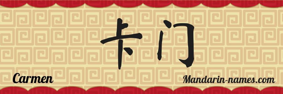 El nombre Carmen en caracteres chinos