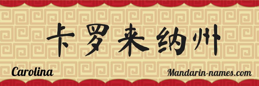 El nombre Carolina en caracteres chinos