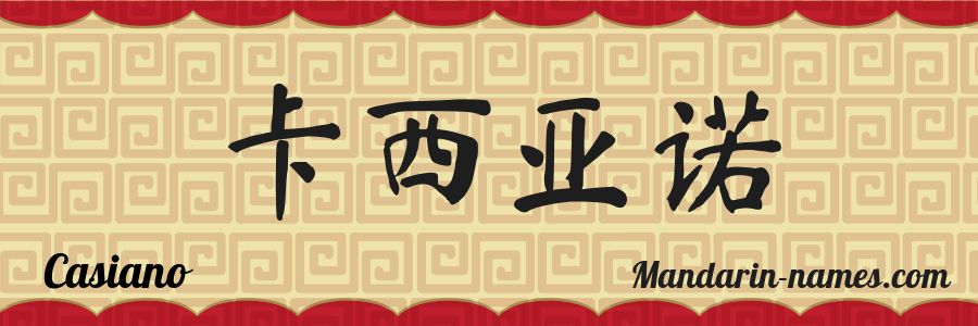 The name Casiano in chinese characters
