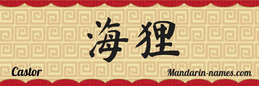 Le prénom Castor en caractères chinois