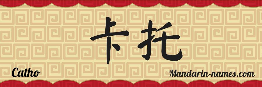 El nombre Catho en caracteres chinos