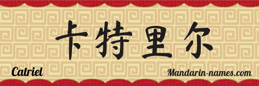 El nombre Catriel en caracteres chinos