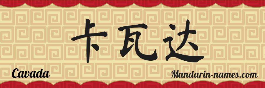 The name Cavada in chinese characters