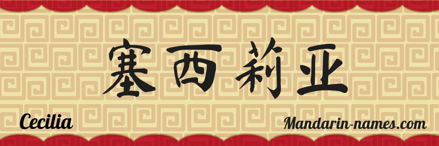 The name Cecilia in chinese characters