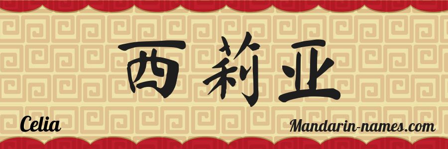 El nombre Celia en caracteres chinos