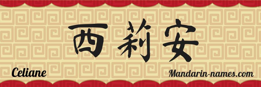 El nombre Celiane en caracteres chinos