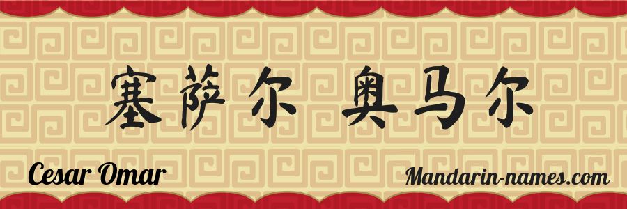 The name Cesar Omar in chinese characters