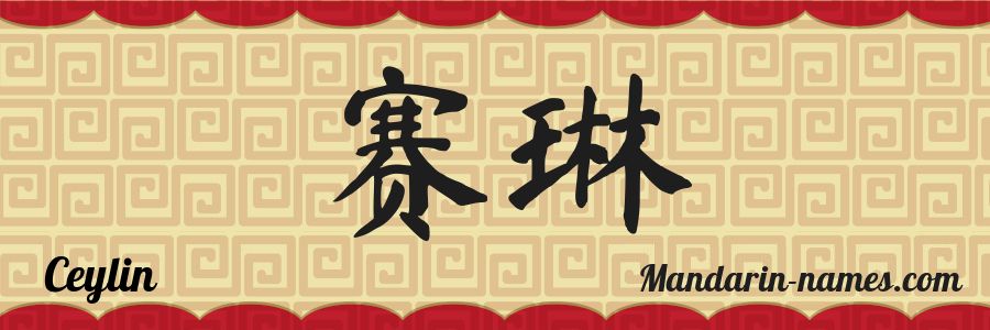 El nombre Ceylin en caracteres chinos
