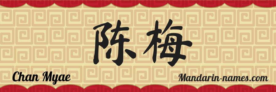 The name Chan Myae in chinese characters