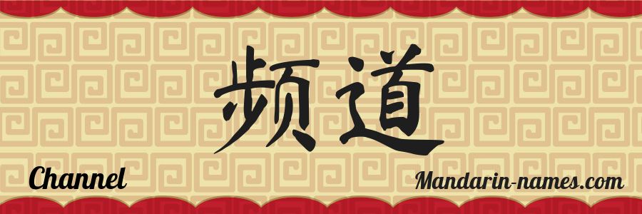 The name Channel in chinese characters
