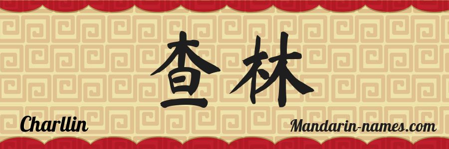 The name Charllin in chinese characters