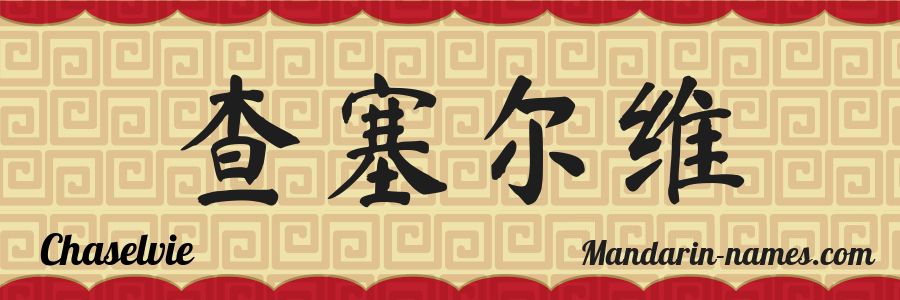 The name Chaselvie in chinese characters