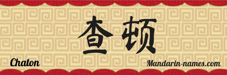 El nombre Chaton en caracteres chinos