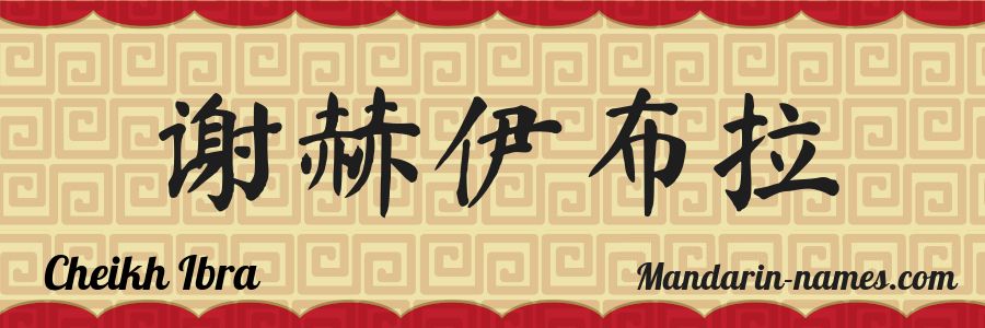 The name Cheikh Ibra in chinese characters