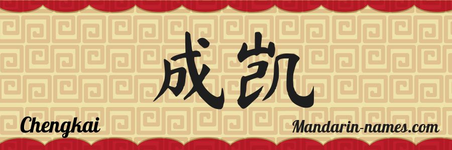 Le prénom Chengkai en caractères chinois