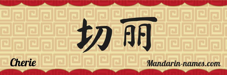 El nombre Cherie en caracteres chinos