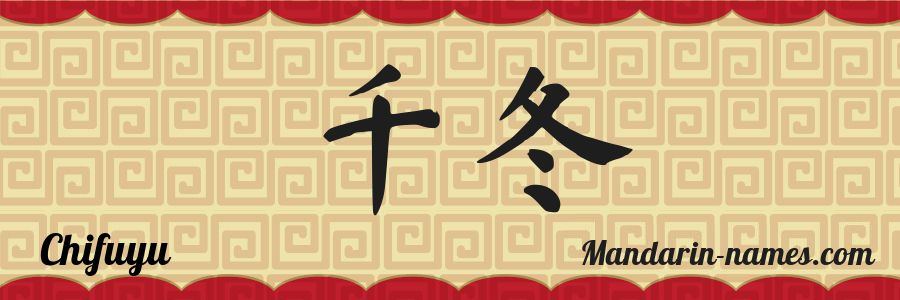 El nombre Chifuyu en caracteres chinos