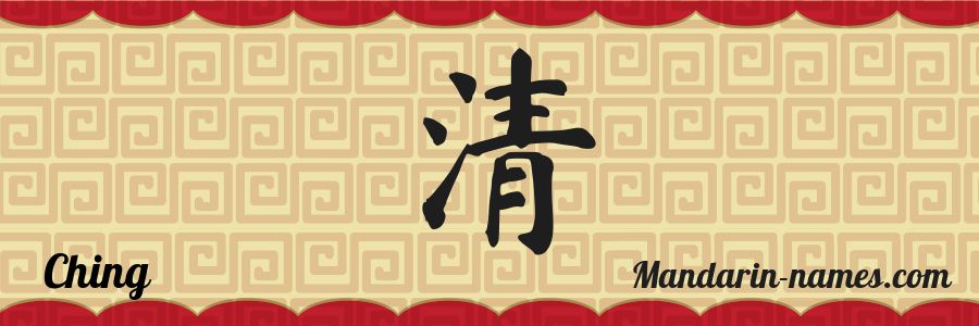 Le prénom Ching en caractères chinois