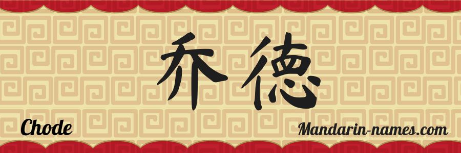 The name Chode in chinese characters