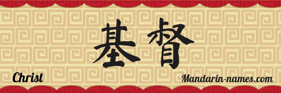 El nombre Christ en caracteres chinos