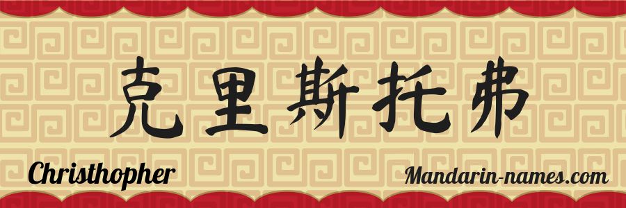 El nombre Christhopher en caracteres chinos