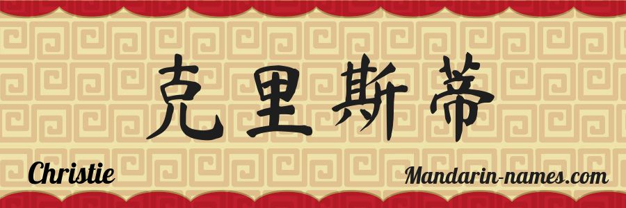 El nombre Christie en caracteres chinos