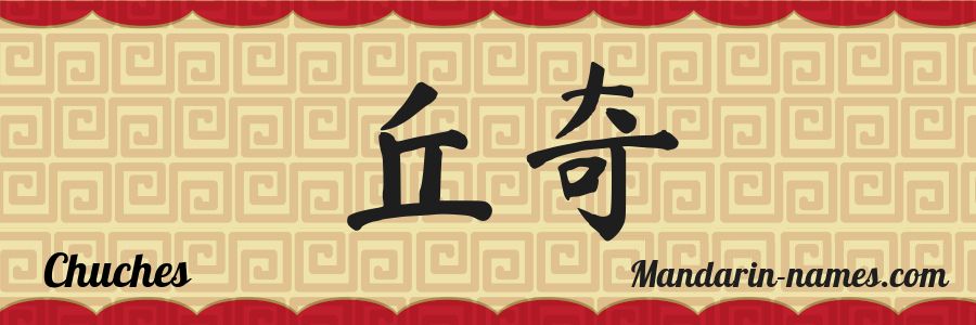 El nombre Chuches en caracteres chinos