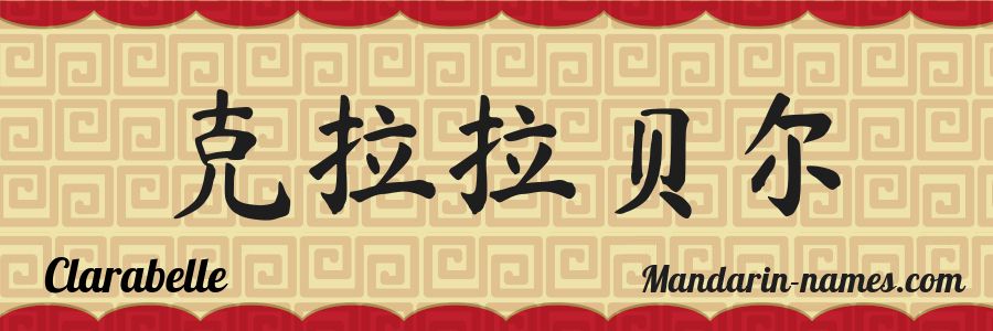 El nombre Clarabelle en caracteres chinos