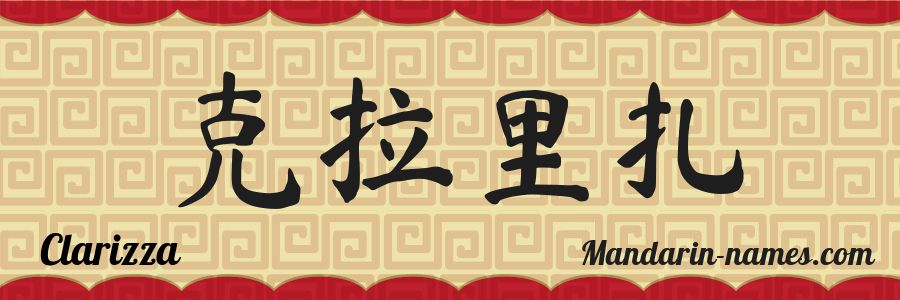 El nombre Clarizza en caracteres chinos