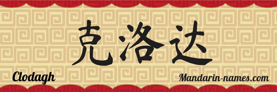 The name Clodagh in chinese characters