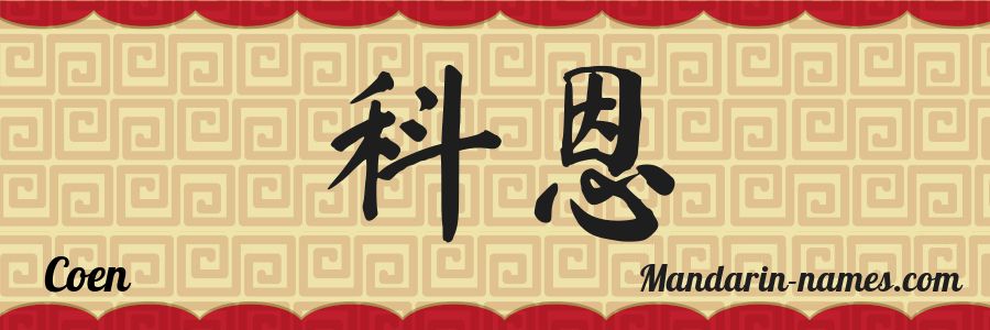 El nombre Coen en caracteres chinos