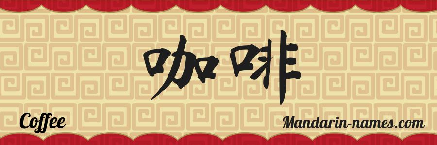 El nombre Coffee en caracteres chinos