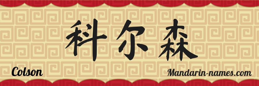 The name Colson in chinese characters