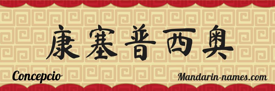 El nombre Concepcio en caracteres chinos