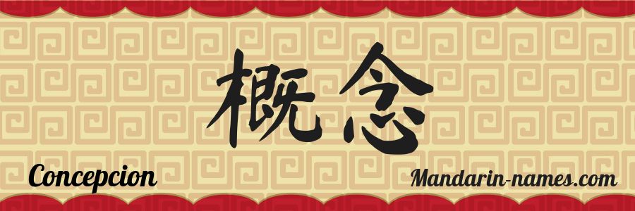 El nombre Concepcion en caracteres chinos