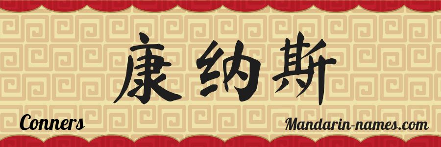 El nombre Conners en caracteres chinos