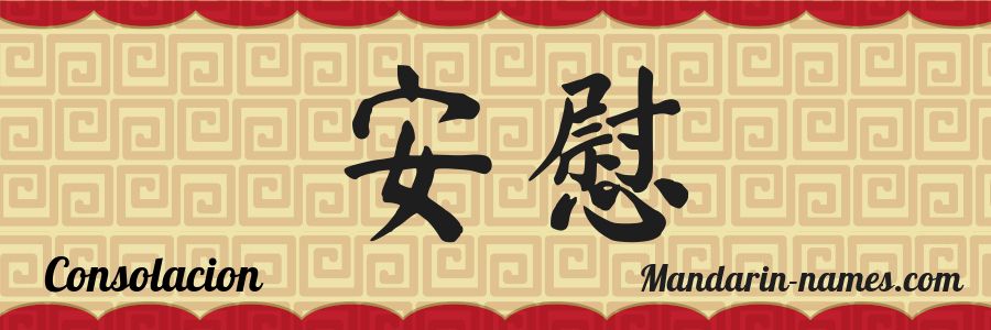 El nombre Consolacion en caracteres chinos