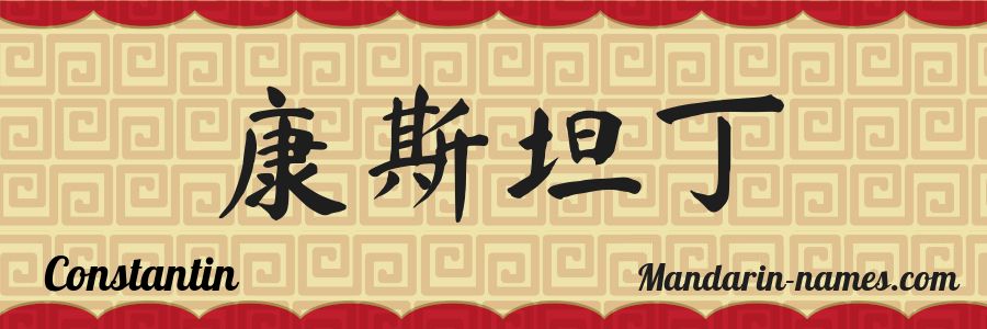 The name Constantin in chinese characters