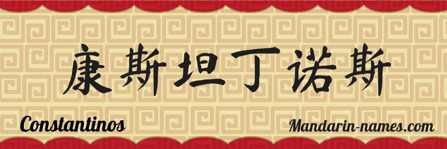 The name Constantinos in chinese characters