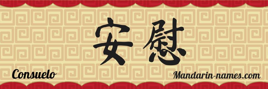 El nombre Consuelo en caracteres chinos