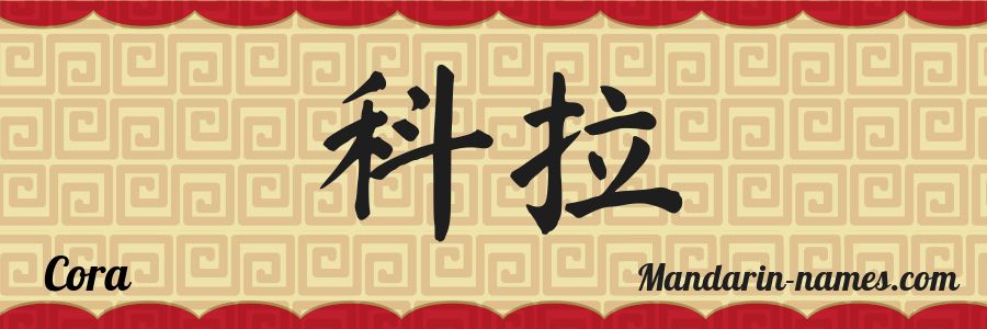 El nombre Cora en caracteres chinos