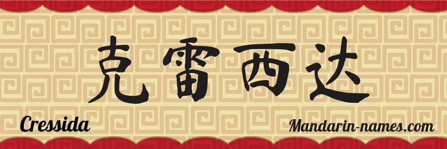 El nombre Cressida en caracteres chinos