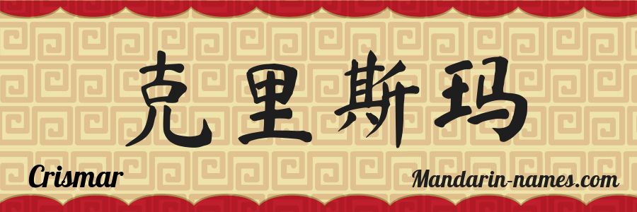 El nombre Crismar en caracteres chinos