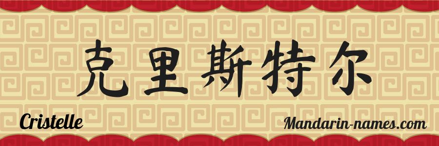 The name Cristelle in chinese characters
