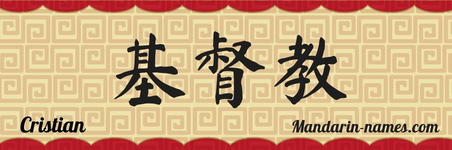 El nombre Cristian en caracteres chinos